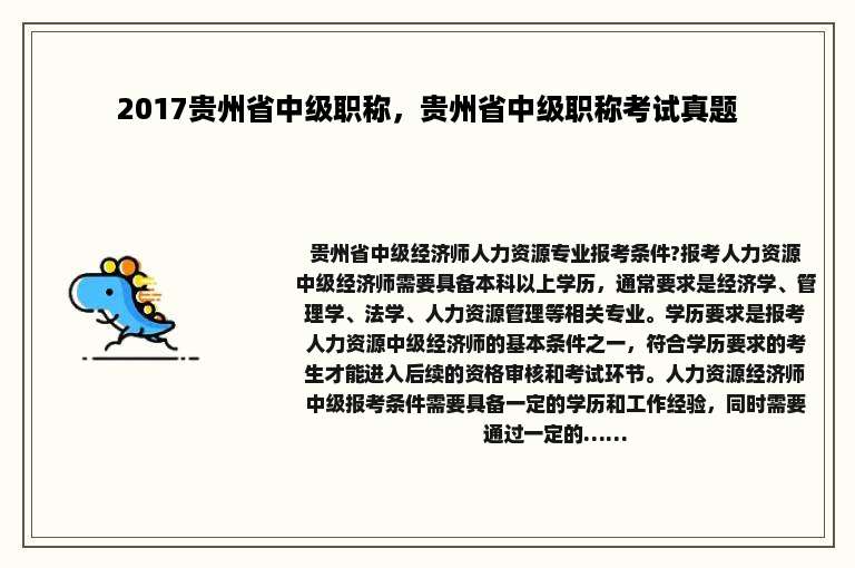 2017贵州省中级职称，贵州省中级职称考试真题