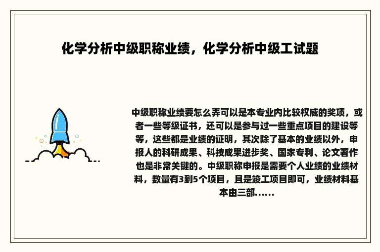 化学分析中级职称业绩，化学分析中级工试题