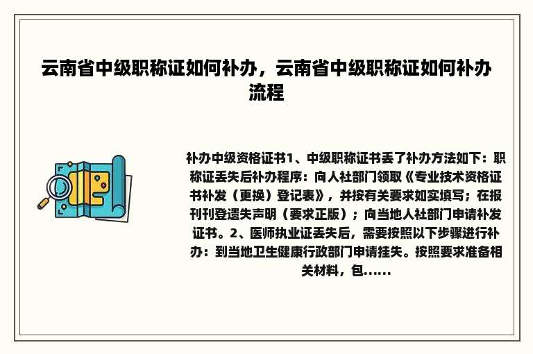 云南省中级职称证如何补办，云南省中级职称证如何补办流程