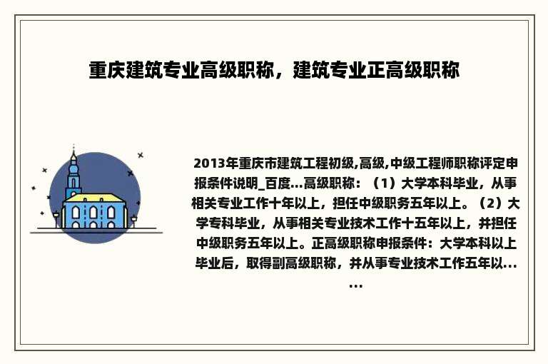 重庆建筑专业高级职称，建筑专业正高级职称