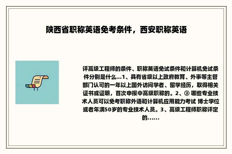 陕西省职称英语免考条件，西安职称英语