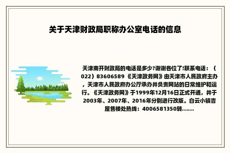 关于天津财政局职称办公室电话的信息