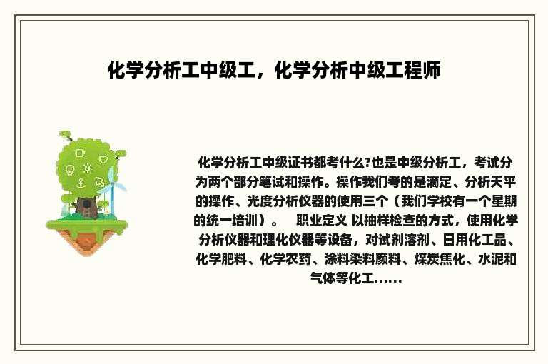 化学分析工中级工，化学分析中级工程师