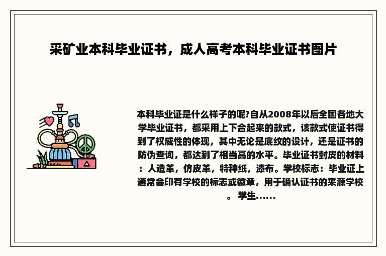 采矿业本科毕业证书，成人高考本科毕业证书图片