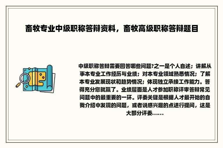 畜牧专业中级职称答辩资料，畜牧高级职称答辩题目