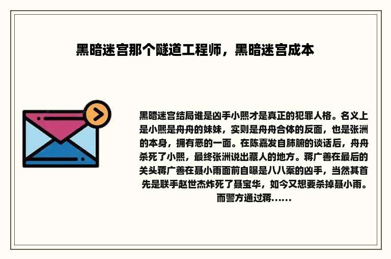 黑暗迷宫那个隧道工程师，黑暗迷宫成本