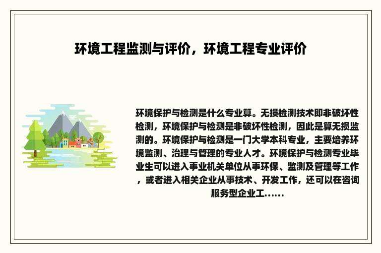 环境工程监测与评价，环境工程专业评价