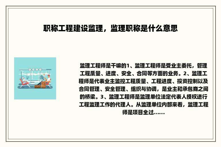 职称工程建设监理，监理职称是什么意思