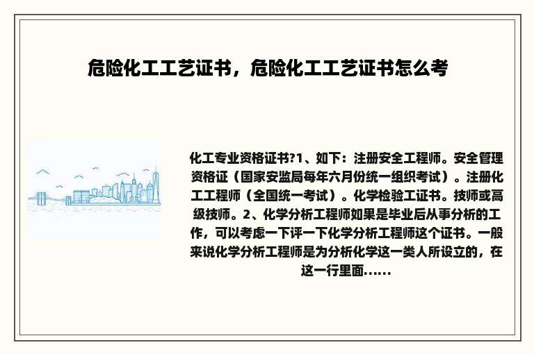 危险化工工艺证书，危险化工工艺证书怎么考
