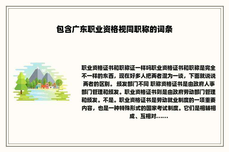 包含广东职业资格视同职称的词条
