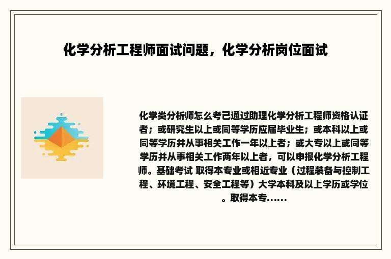 化学分析工程师面试问题，化学分析岗位面试