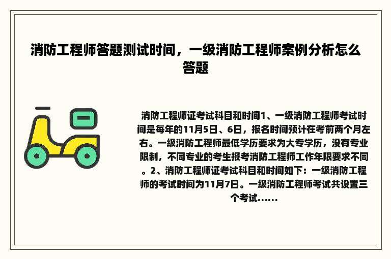 消防工程师答题测试时间，一级消防工程师案例分析怎么答题