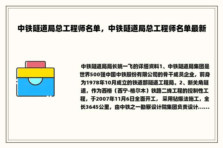 中铁隧道局总工程师名单，中铁隧道局总工程师名单最新