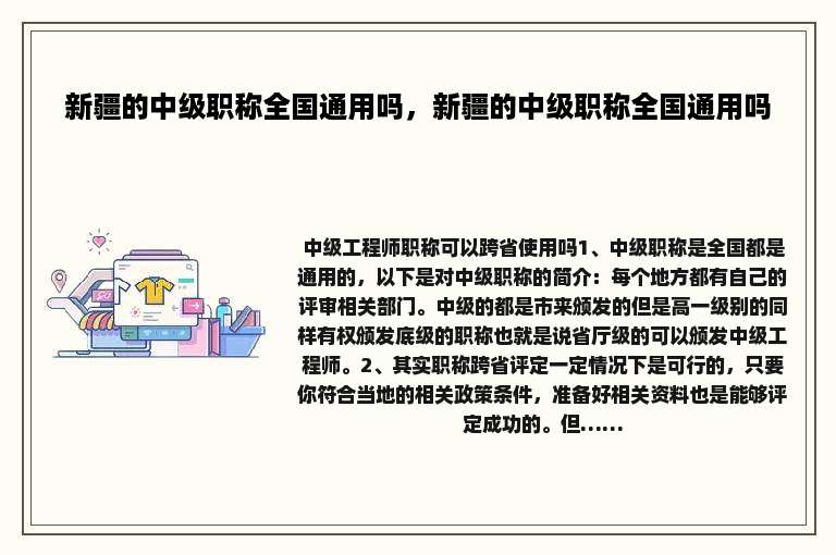 新疆的中级职称全国通用吗，新疆的中级职称全国通用吗