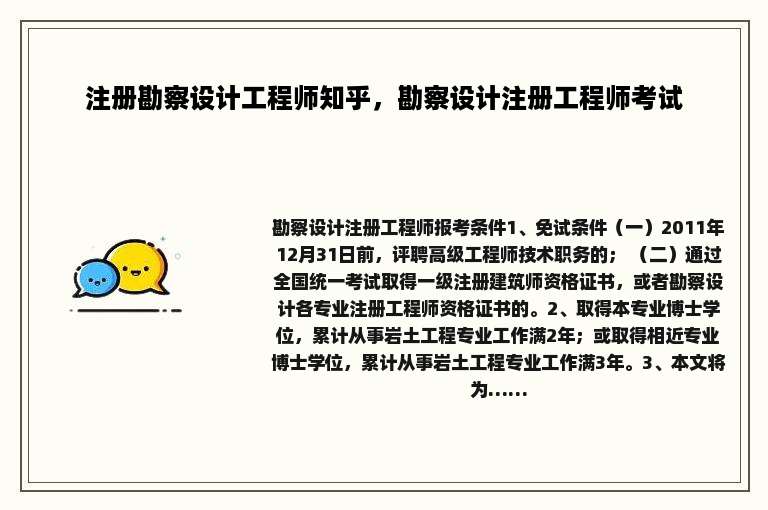 注册勘察设计工程师知乎，勘察设计注册工程师考试