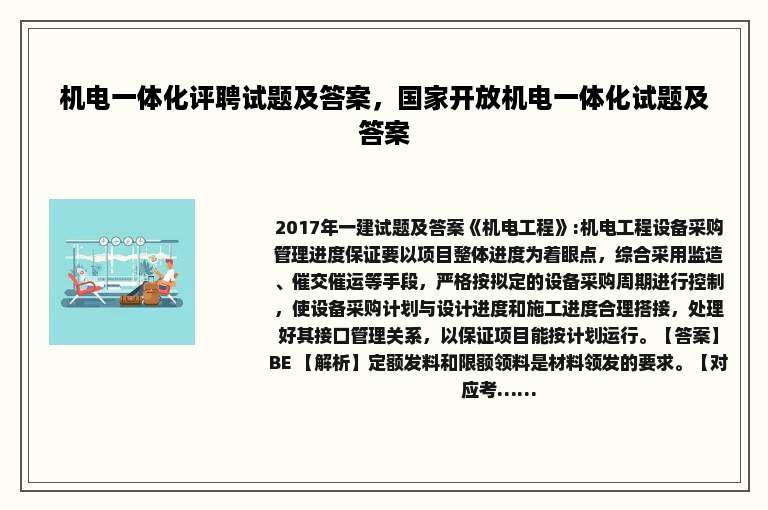 机电一体化评聘试题及答案，国家开放机电一体化试题及答案