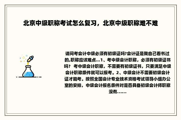 北京中级职称考试怎么复习，北京中级职称难不难