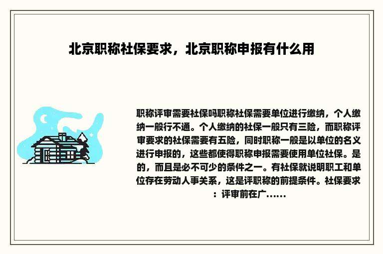 北京职称社保要求，北京职称申报有什么用