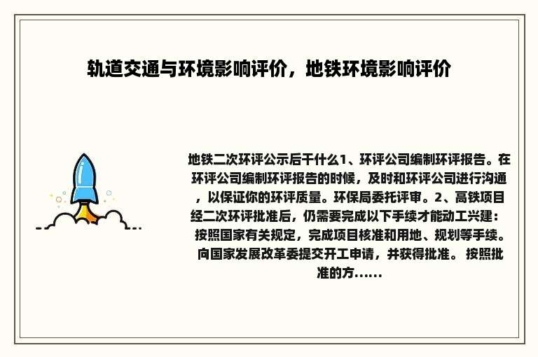 轨道交通与环境影响评价，地铁环境影响评价