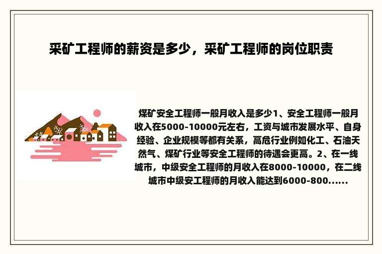 采矿工程师的薪资是多少，采矿工程师的岗位职责
