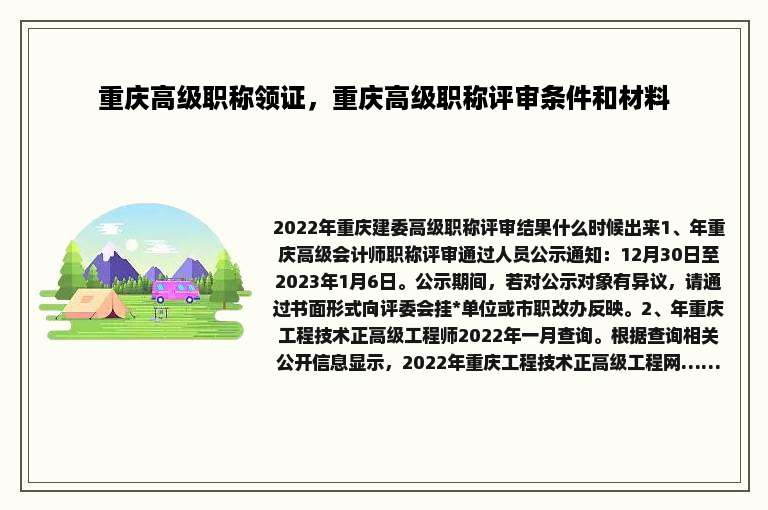 重庆高级职称领证，重庆高级职称评审条件和材料