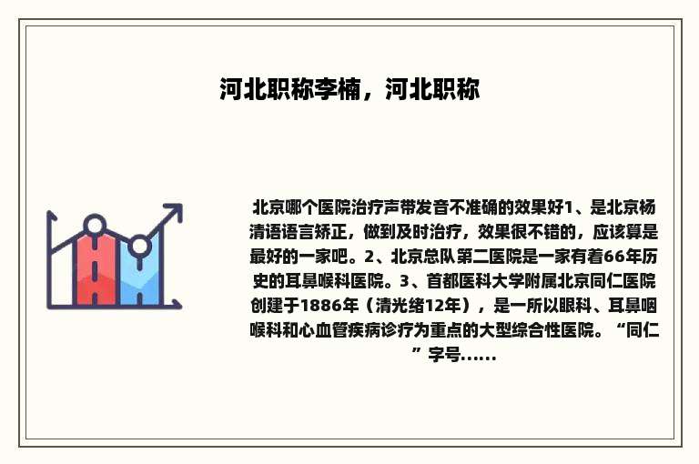 河北职称李楠，河北职称