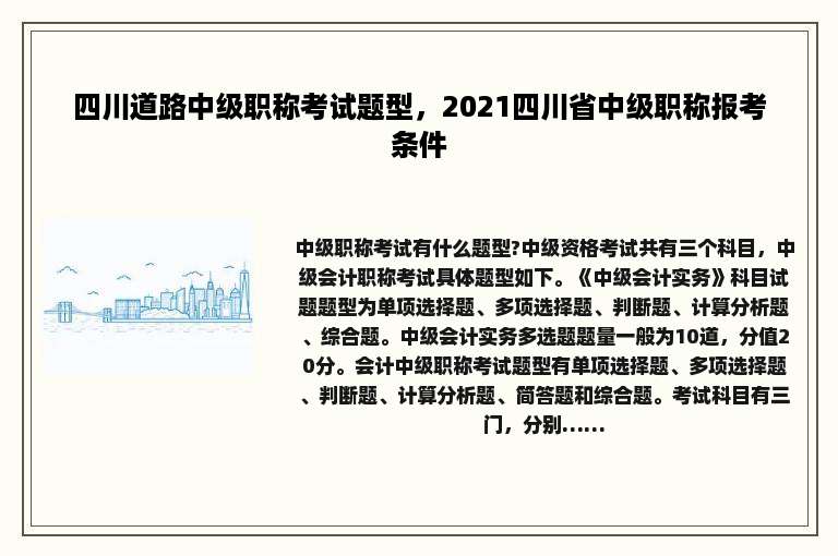 四川道路中级职称考试题型，2021四川省中级职称报考条件