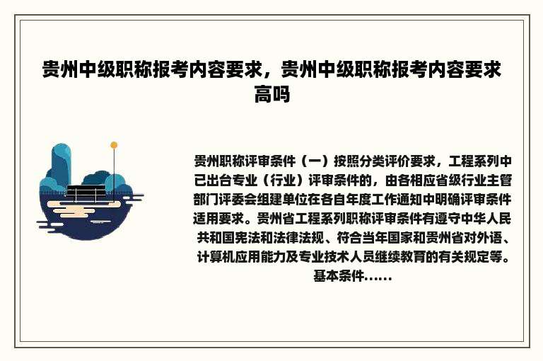 贵州中级职称报考内容要求，贵州中级职称报考内容要求高吗