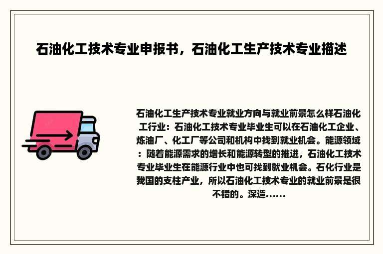 石油化工技术专业申报书，石油化工生产技术专业描述