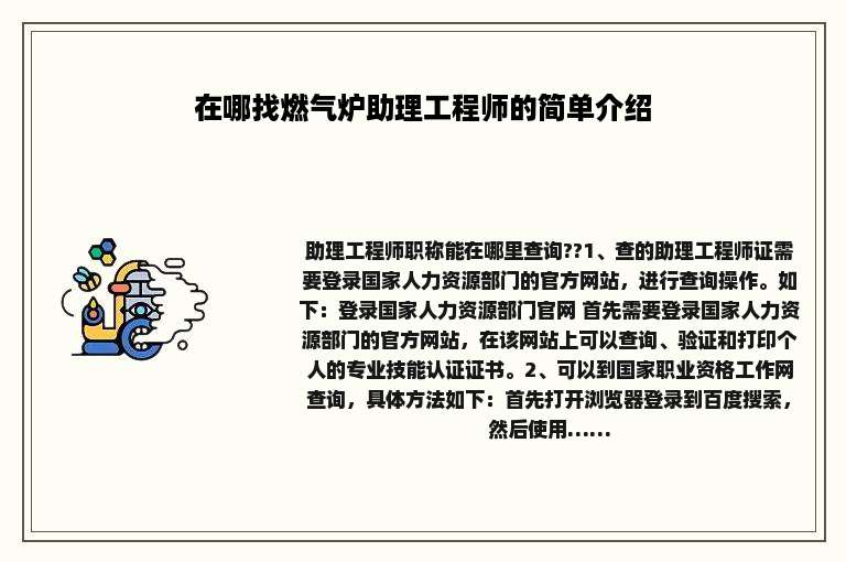 在哪找燃气炉助理工程师的简单介绍