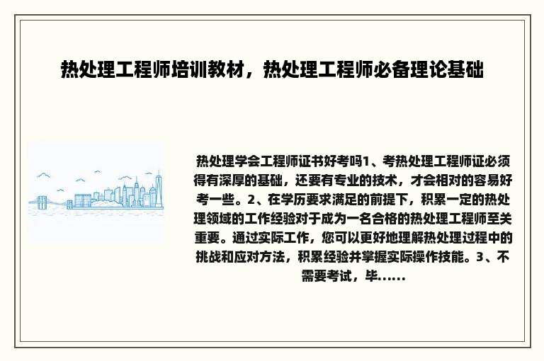 热处理工程师培训教材，热处理工程师必备理论基础