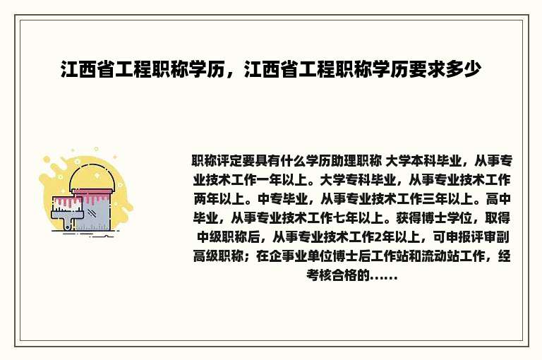 江西省工程职称学历，江西省工程职称学历要求多少