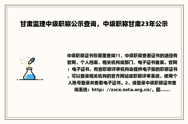 甘肃监理中级职称公示查询，中级职称甘肃23年公示