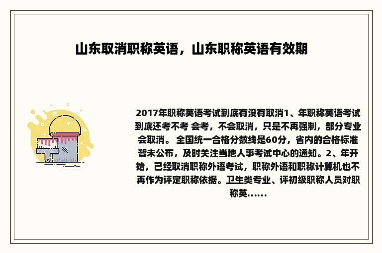 山东取消职称英语，山东职称英语有效期
