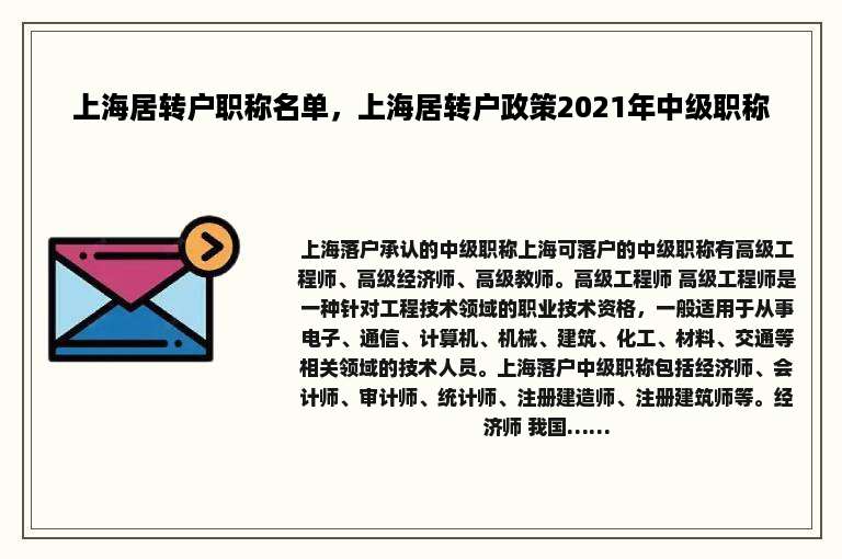 上海居转户职称名单，上海居转户政策2021年中级职称
