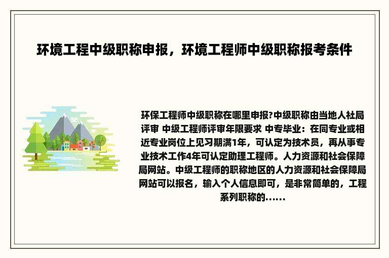 环境工程中级职称申报，环境工程师中级职称报考条件