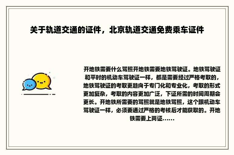 关于轨道交通的证件，北京轨道交通免费乘车证件