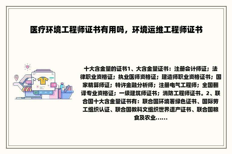 医疗环境工程师证书有用吗，环境运维工程师证书