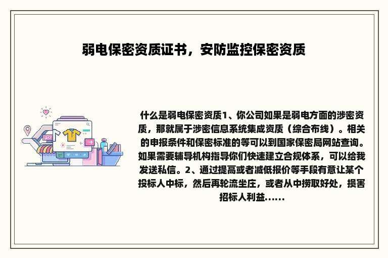 弱电保密资质证书，安防监控保密资质