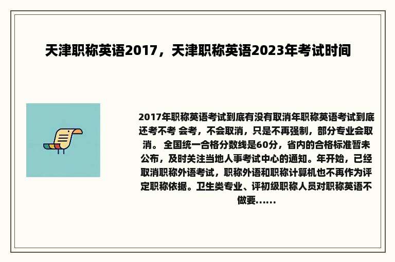 天津职称英语2017，天津职称英语2023年考试时间