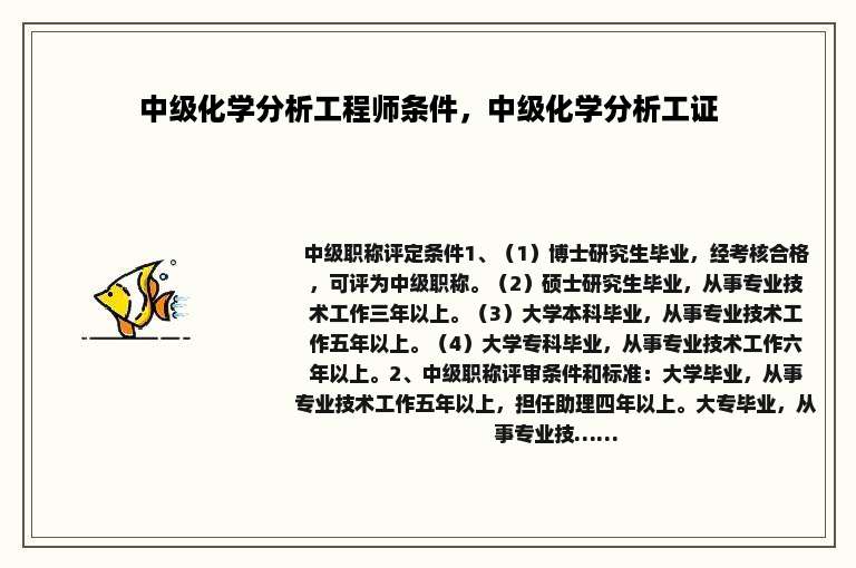 中级化学分析工程师条件，中级化学分析工证