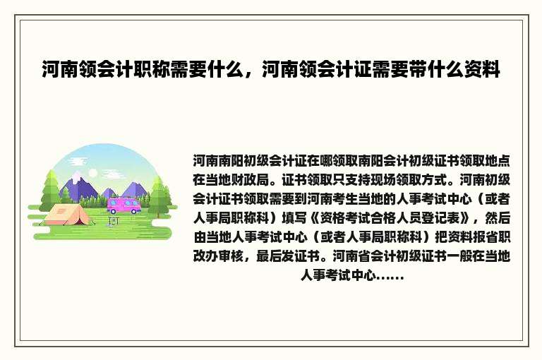 河南领会计职称需要什么，河南领会计证需要带什么资料