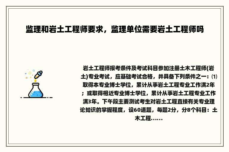 监理和岩土工程师要求，监理单位需要岩土工程师吗