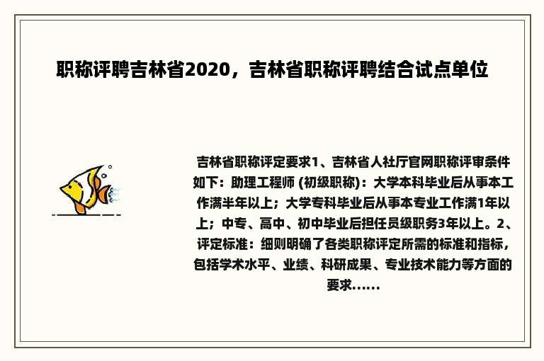 职称评聘吉林省2020，吉林省职称评聘结合试点单位