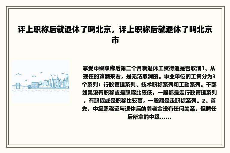 评上职称后就退休了吗北京，评上职称后就退休了吗北京市