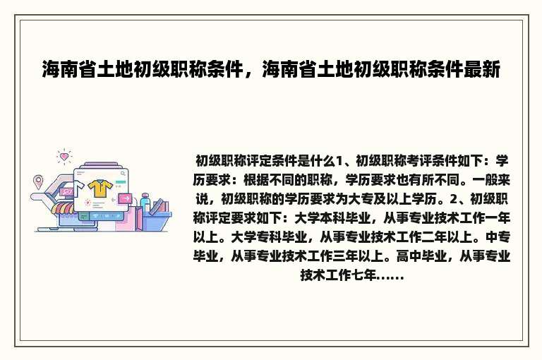 海南省土地初级职称条件，海南省土地初级职称条件最新