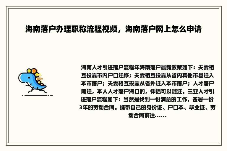 海南落户办理职称流程视频，海南落户网上怎么申请