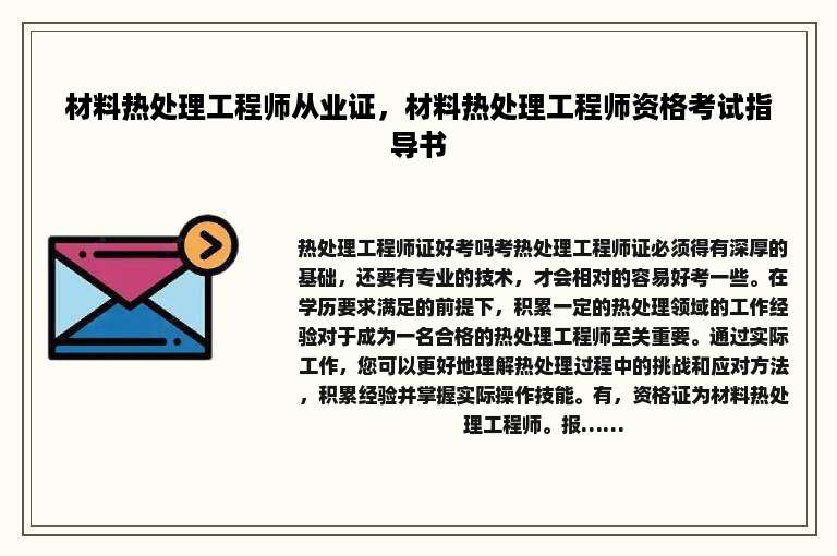 材料热处理工程师从业证，材料热处理工程师资格考试指导书