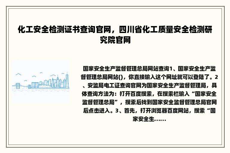 化工安全检测证书查询官网，四川省化工质量安全检测研究院官网