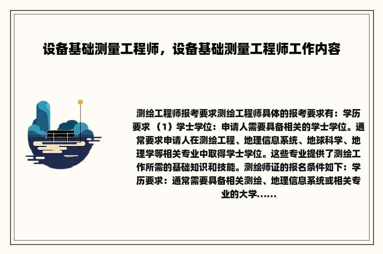 设备基础测量工程师，设备基础测量工程师工作内容